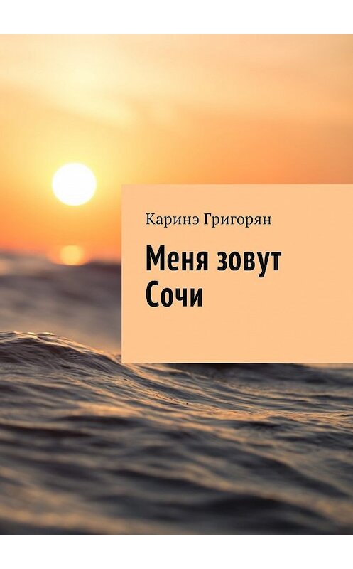 Обложка книги «Меня зовут Сочи» автора Каринэ Григоряна. ISBN 9785449018465.