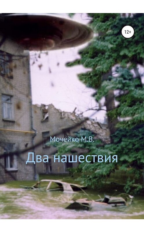 Обложка книги «Два нашествия» автора Максим Мочейко издание 2020 года.