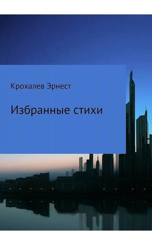 Обложка книги «Избранные стихи» автора Эрнеста Юрьевича издание 2018 года.