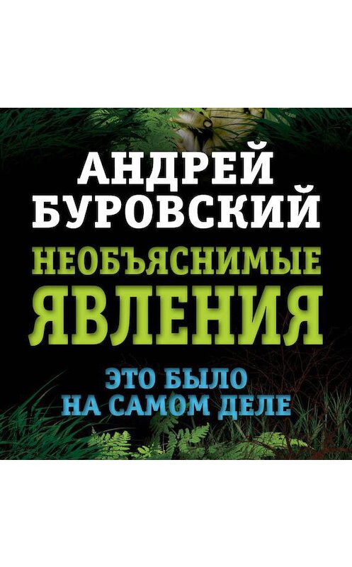 Обложка аудиокниги «Необъяснимые явления. Это было на самом деле» автора Андрея Буровския.