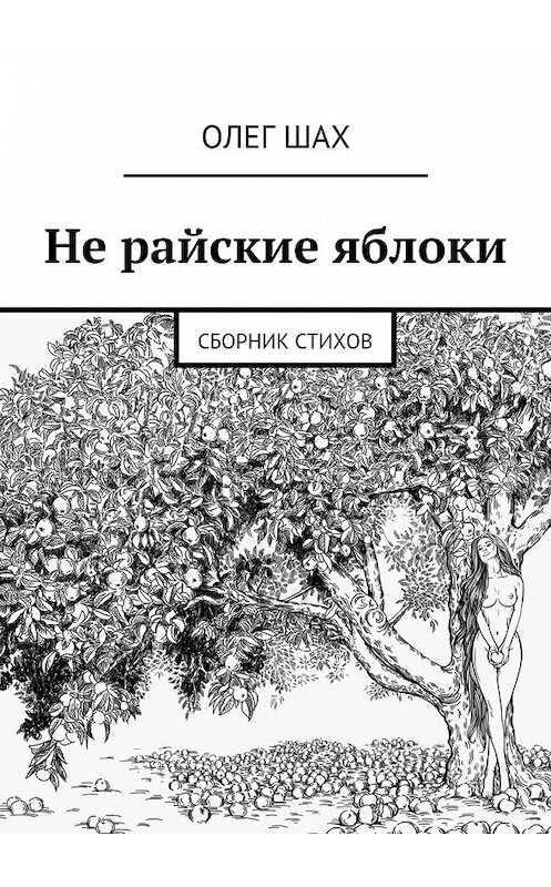Обложка книги «Не райские яблоки. Сборник стихов» автора Олега Шаха. ISBN 9785449094322.