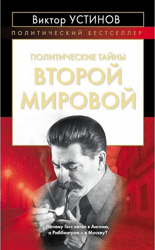 Обложка книги «Политические тайны Второй мировой» автора Виктора Устинова издание 2012 года. ISBN 9785443800295.