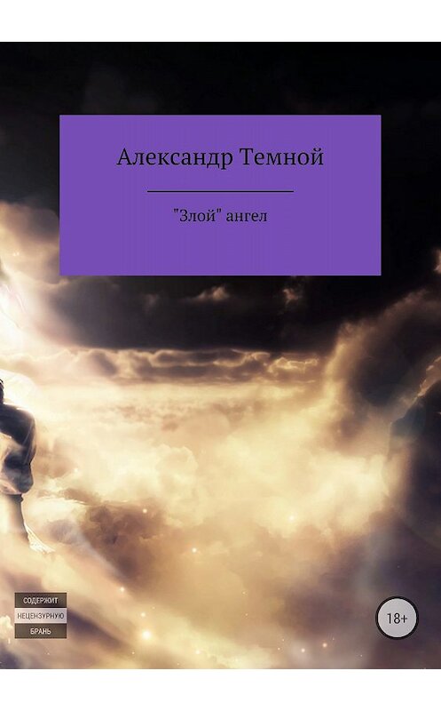 Обложка книги ««Злой» ангел» автора Александра Темноя издание 2018 года.