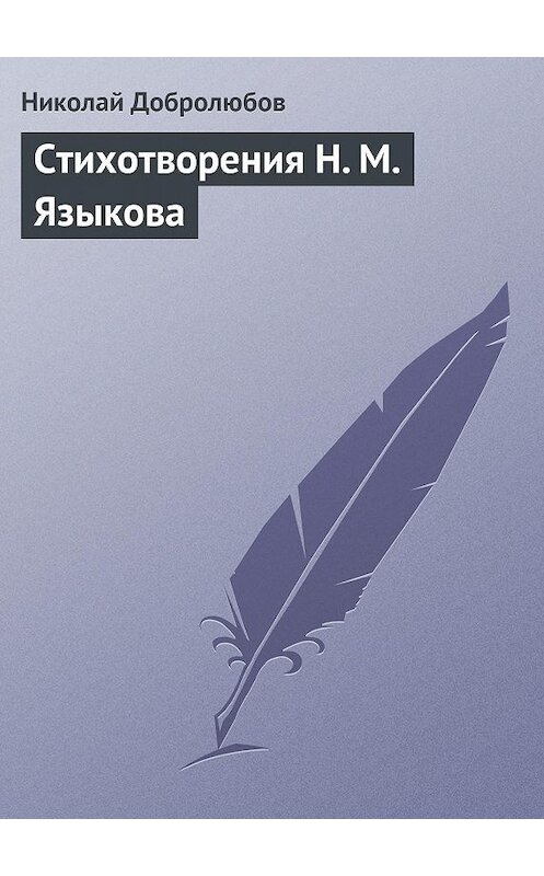 Обложка книги «Стихотворения Н. М. Языкова» автора Николая Добролюбова.