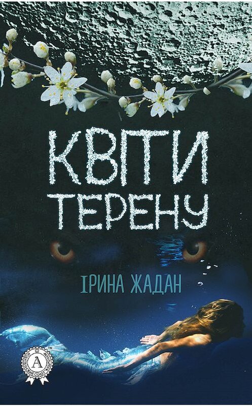 Обложка книги «Квіти терену» автора Іриной Жадан.