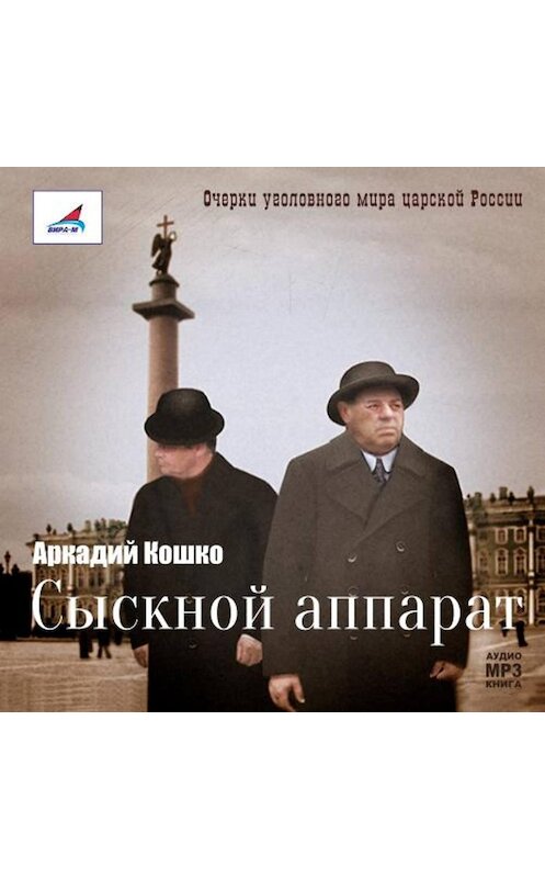 Обложка аудиокниги «Сыскной аппарат» автора Аркадия Кошки.