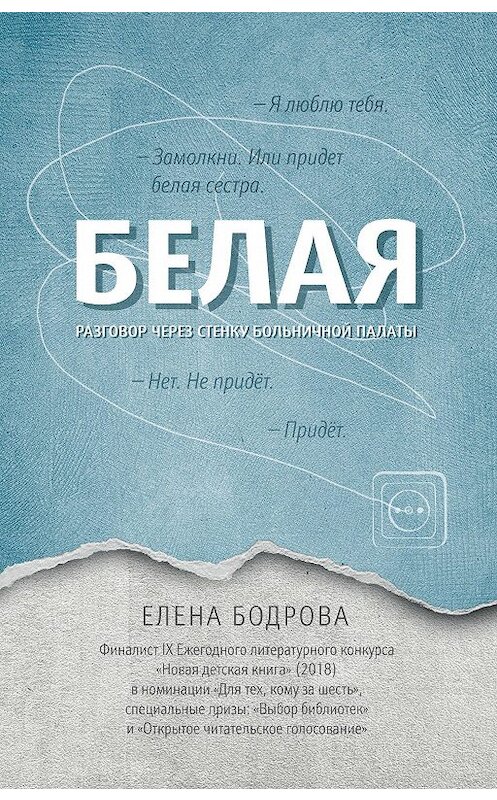 Обложка книги «Белая. Разговор через стенку больничной палаты» автора Елены Бодровы издание 2020 года. ISBN 9785222350034.