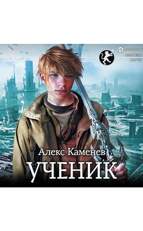 Обложка аудиокниги «Ученик» автора Алекса Каменева.