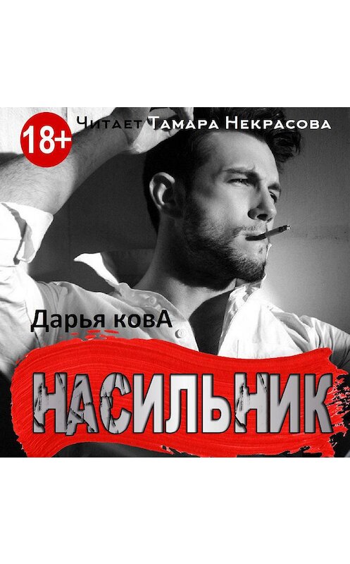 Обложка аудиокниги «Насильник» автора Дарьи Ковы.