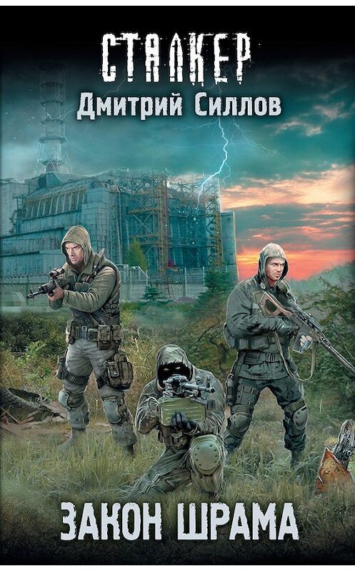 Обложка книги «Закон Шрама» автора Дмитрия Силлова издание 2017 года. ISBN 9785171048815.