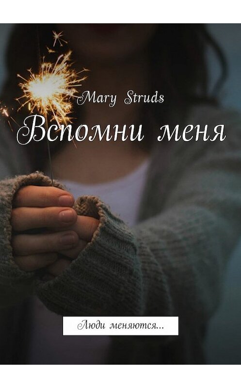 Обложка книги «Вспомни меня. Люди меняются…» автора Mary Struds. ISBN 9785448593796.