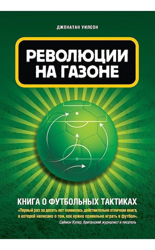 Обложка книги «Революция на газоне. Книга о футбольных тактиках» автора Джонатана Уилсона издание 2018 года. ISBN 9785040888795.