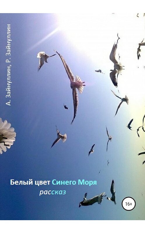 Обложка книги «Белый цвет синего моря» автора  издание 2020 года.