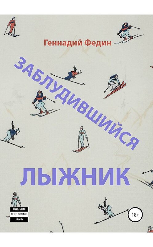 Обложка книги «Заблудившийся лыжник» автора Геннадия Федина издание 2019 года.
