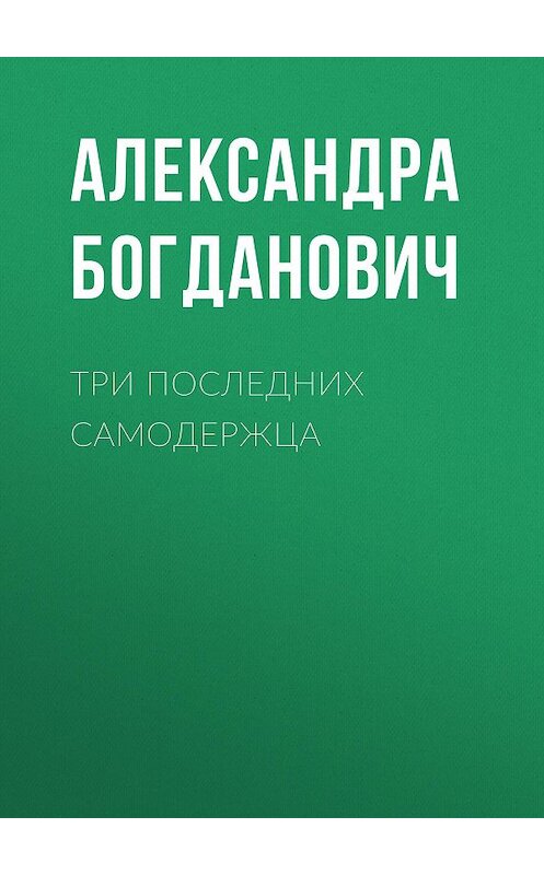 Обложка книги «Три последних самодержца» автора Александры Богдановича издание 1912 года.