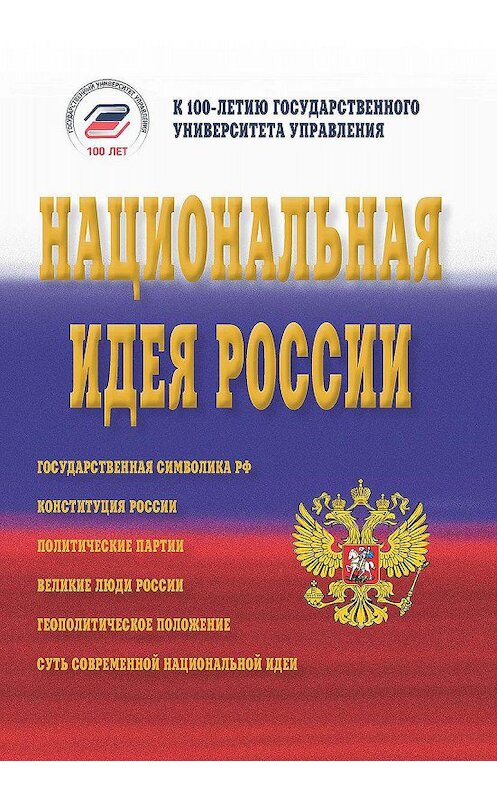 Обложка книги «Национальная идея России» автора Коллектива Авторова издание 2019 года. ISBN 9785394035180.
