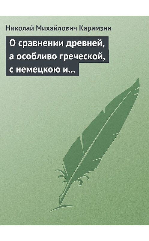 Обложка книги «О сравнении древней, а особливо греческой, с немецкою и новейшею литературою» автора Николая Карамзина.