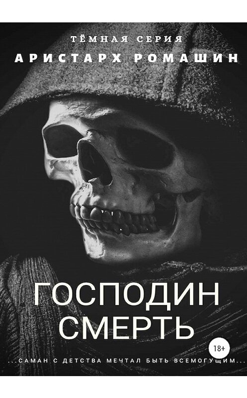 Обложка книги «Господин Смерть» автора Аристарха Ромашина издание 2020 года.