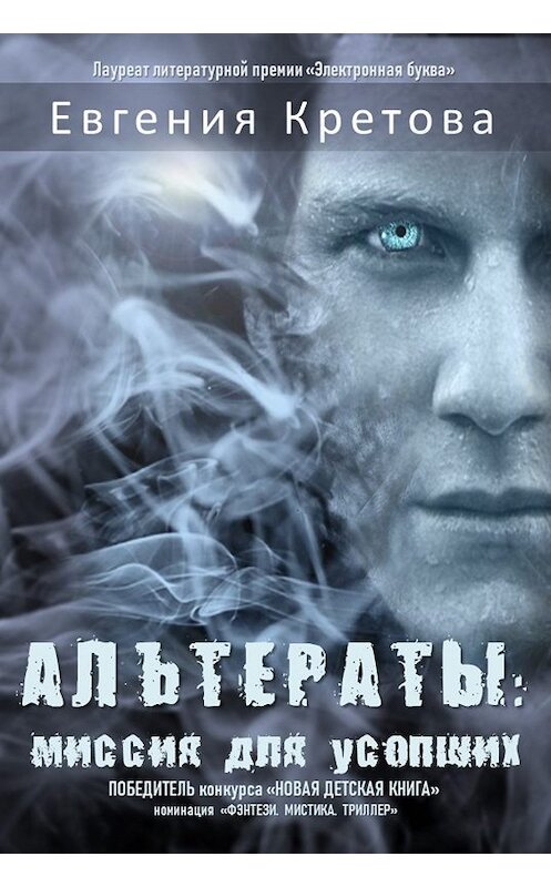 Обложка книги «Альтераты: миссия для усопших» автора Евгении Кретовы издание 2018 года.