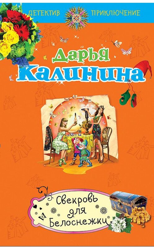 Обложка книги «Свекровь для белоснежки» автора Дарьи Калинины издание 2015 года. ISBN 9785699805419.