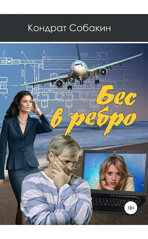 Обложка книги «Бес в ребро. Сборник рассказов» автора Кондрата Собакина издание 2019 года.