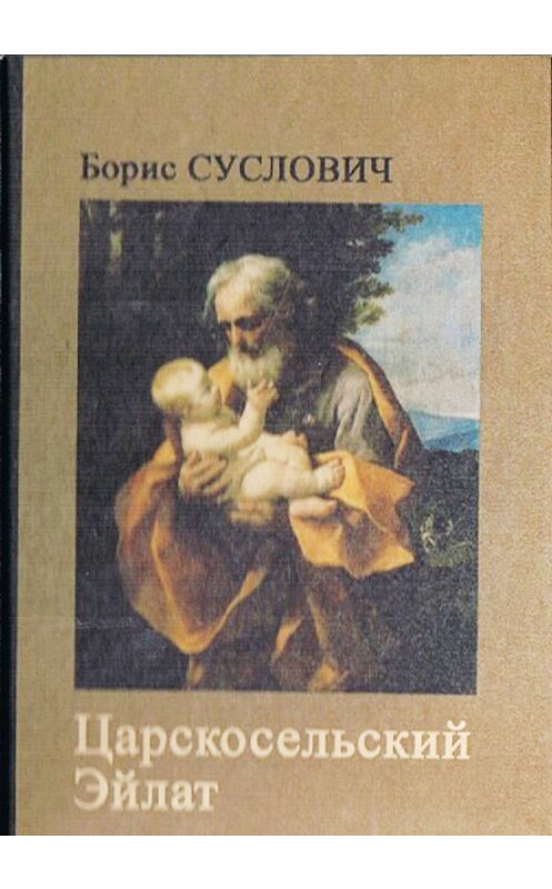 Обложка книги «Царскосельский Эйлат (сборник)» автора Бориса Сусловича. ISBN 9785988561859.