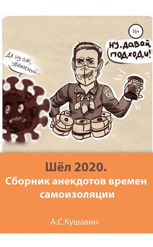 Обложка книги «Шёл 2020. Сборник анекдотов времен самоизоляции» автора Антона Кушавина издание 2020 года.