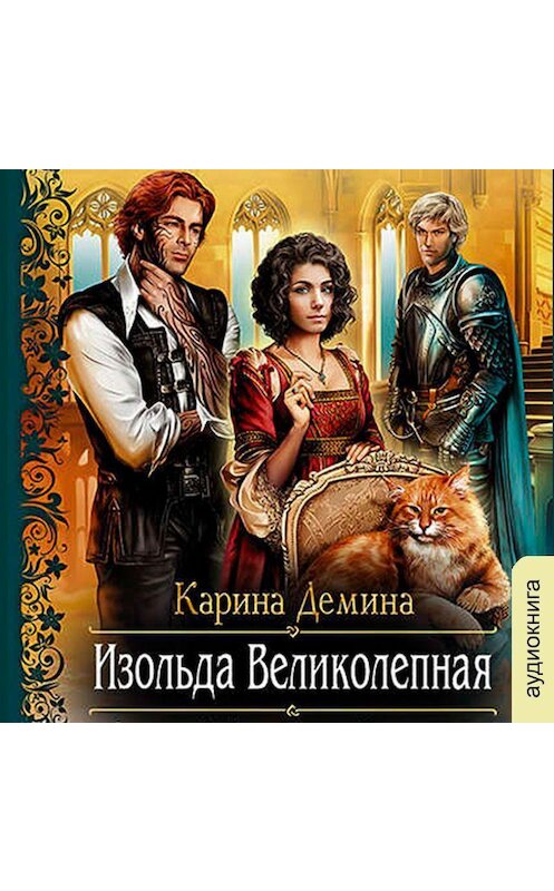 Обложка аудиокниги «Изольда Великолепная» автора Кариной Демины.