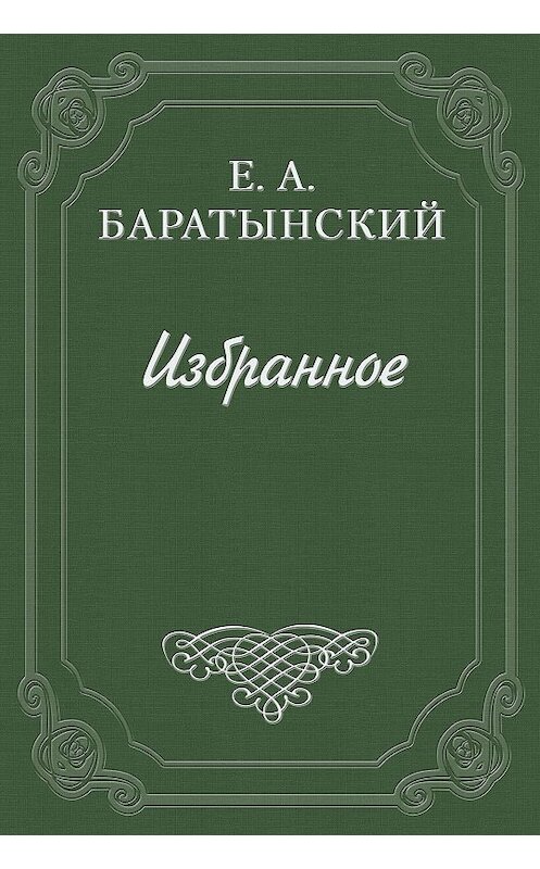 Обложка книги ««Таврида» А. Муравьева» автора Евгеного Баратынския.