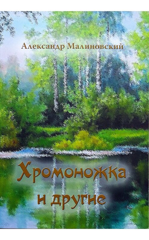 Обложка книги «Хромоножка и другие (сборник)» автора Александра Малиновския. ISBN 9785990676237.