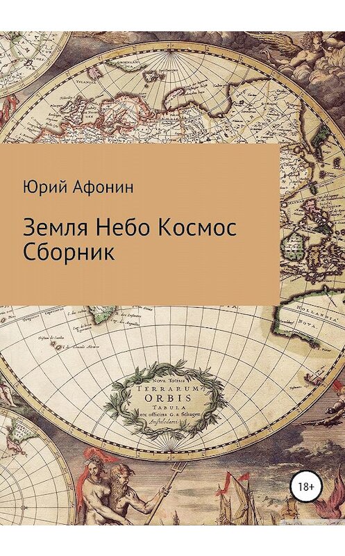 Обложка книги «Земля Небо Космос» автора Юрия Афонина издание 2020 года. ISBN 9785532070417.