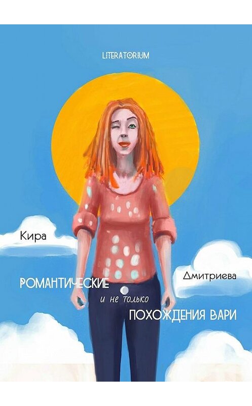 Обложка книги «Романтические и не только похождения Вари» автора Киры Дмитриевы. ISBN 9785448396441.
