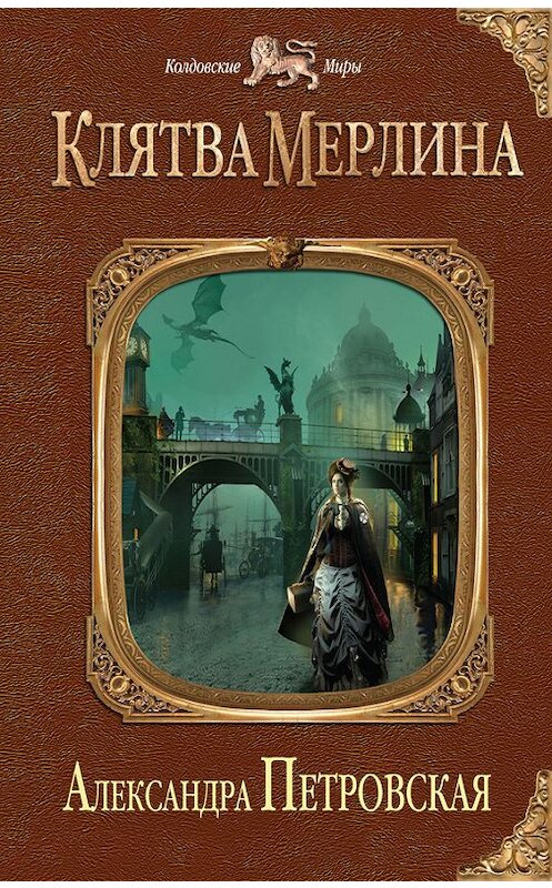 Обложка книги «Клятва Мерлина» автора Александры Петровская издание 2012 года. ISBN 9785699604319.