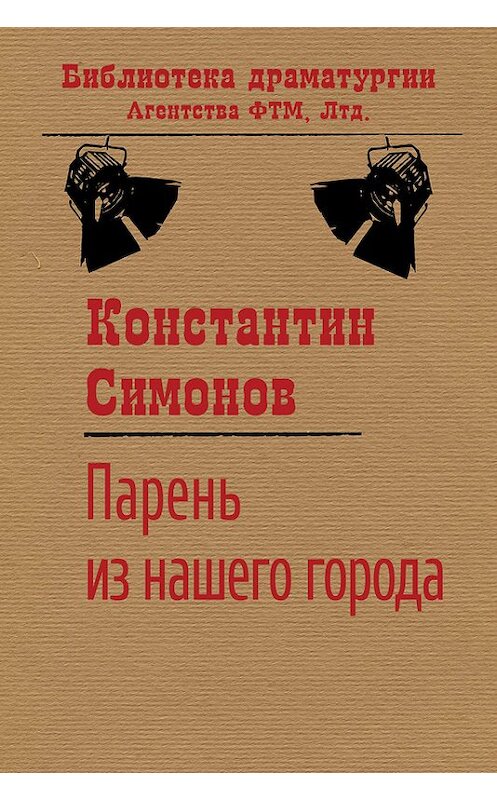 Обложка книги «Парень из нашего города» автора Константина Симонова. ISBN 9785446723195.