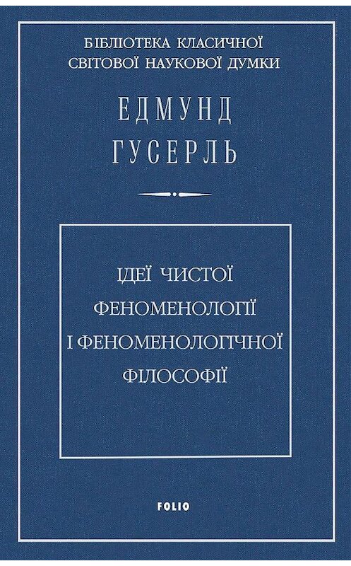 Обложка книги «Ідеї чистої феноменології і феноменологічної філософії. Книга перша. Загальний вступ до чистої феноменології» автора Едмунд Гусерли издание 2020 года.