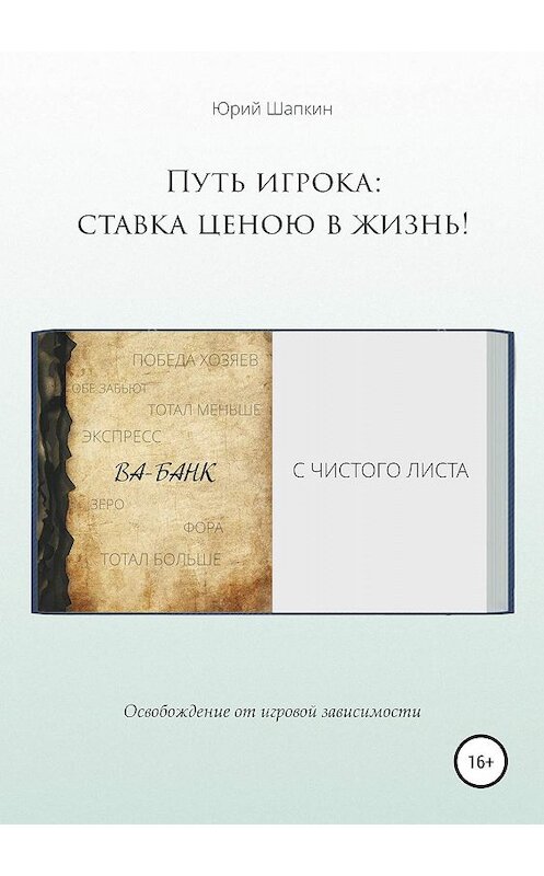 Обложка книги «Путь игрока: ставка ценою в жизнь!» автора Юрия Шапкина издание 2019 года.
