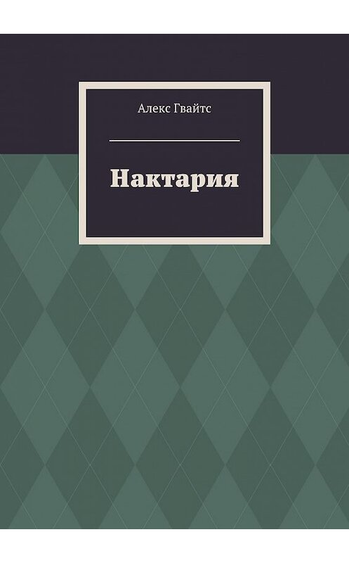 Обложка книги «Нактария» автора Алекса Гвайтса. ISBN 9785449083791.