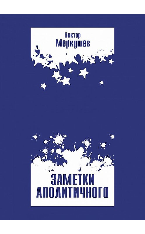 Обложка книги «Заметки аполитичного» автора Виктора Меркушева издание 2018 года. ISBN 9785916381344.