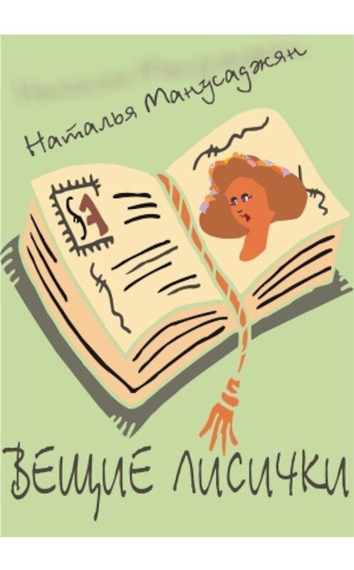 Обложка книги «Вещие лисички» автора Натальи Манусаджяна.