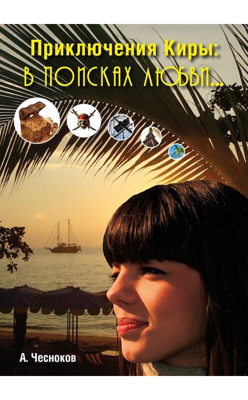 Обложка книги «Приключения Киры. В поисках любви» автора А. Чеснокова издание 2016 года. ISBN 9785906927064.