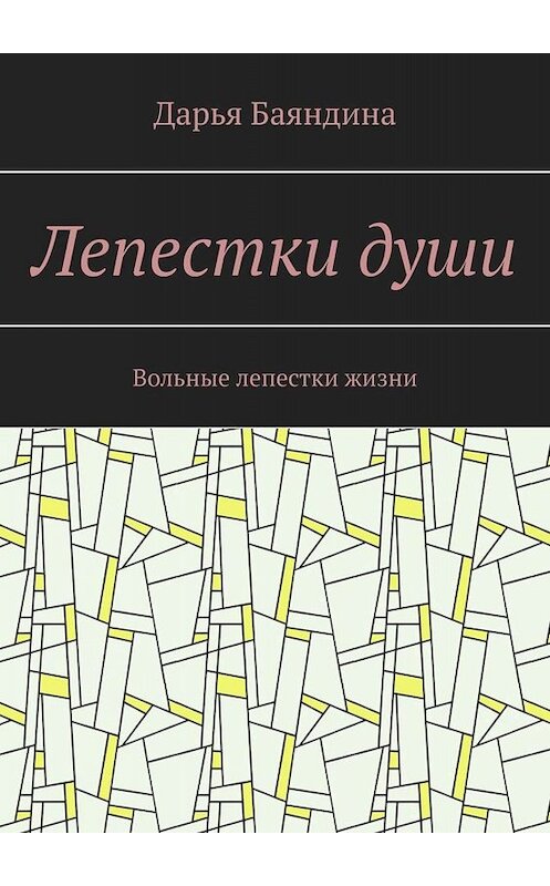 Обложка книги «Лепестки души. Вольные лепестки жизни» автора Дарьи Баяндины. ISBN 9785449819147.