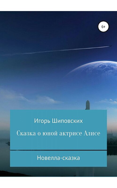 Обложка книги «Сказка о юной актрисе Алисе» автора Игоря Шиповскиха издание 2019 года.