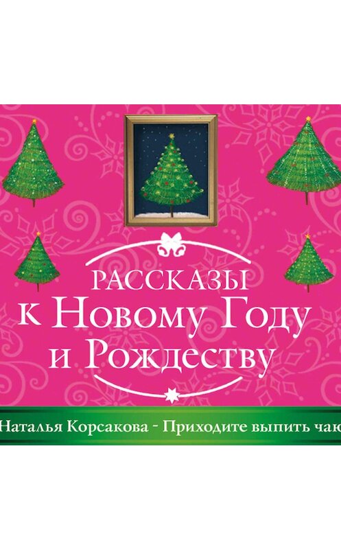 Обложка аудиокниги «Приходите выпить чаю» автора Натальи Корсаковы.