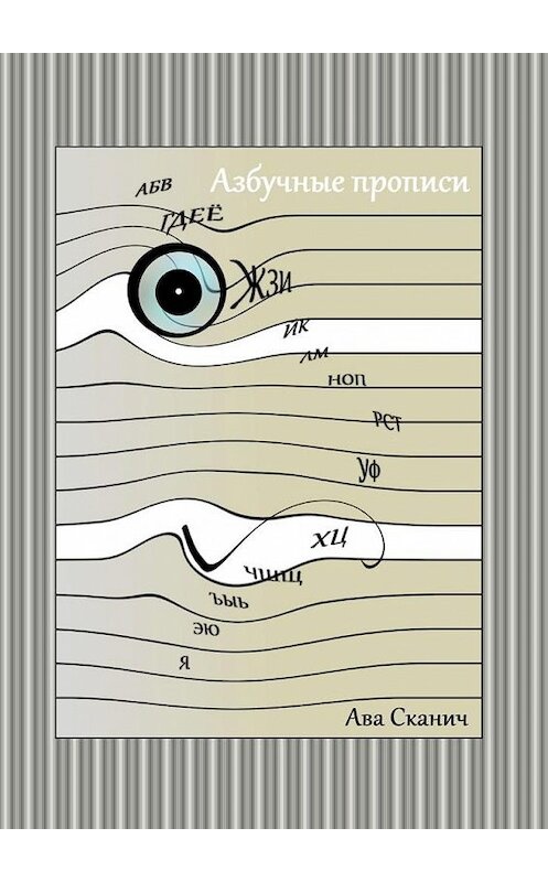 Обложка книги «Азбучные прописи» автора Авы Сканичи. ISBN 9785449683571.
