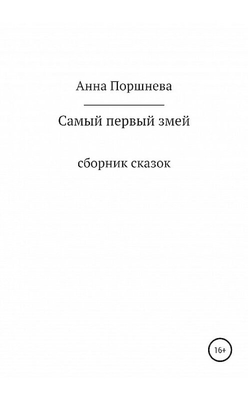 Обложка книги «Самый первый Змей» автора Анны Поршневы издание 2020 года.