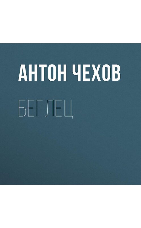 Обложка аудиокниги «Беглец» автора Антона Чехова.