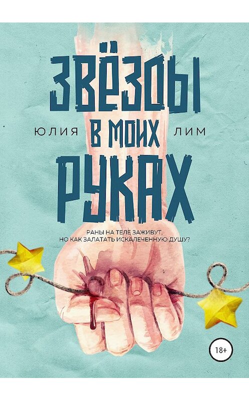 Обложка книги «Звезды в моих руках» автора Юлии Лима издание 2020 года.