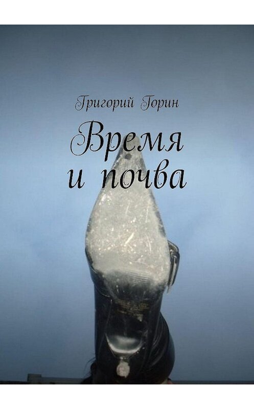 Обложка книги «Время и почва» автора Григория Горина. ISBN 9785005020635.