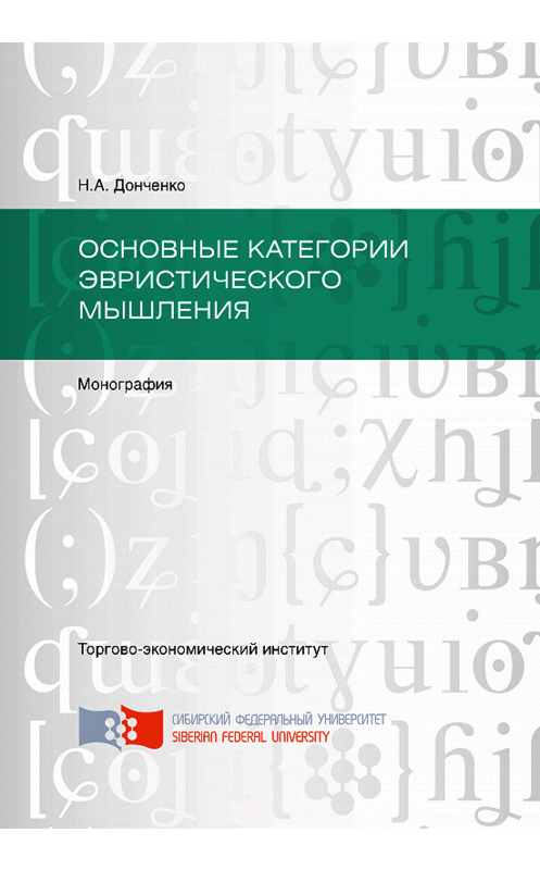 Обложка книги «Основные категории эвристического мышления» автора Ниной Донченко. ISBN 9785763835793.