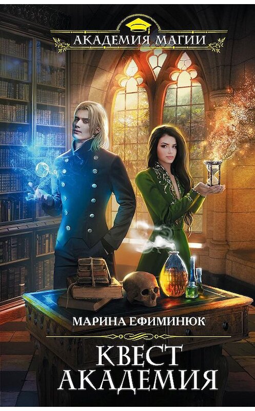 Обложка книги «Квест Академия» автора Мариной Ефиминюк издание 2020 года. ISBN 9785041071783.